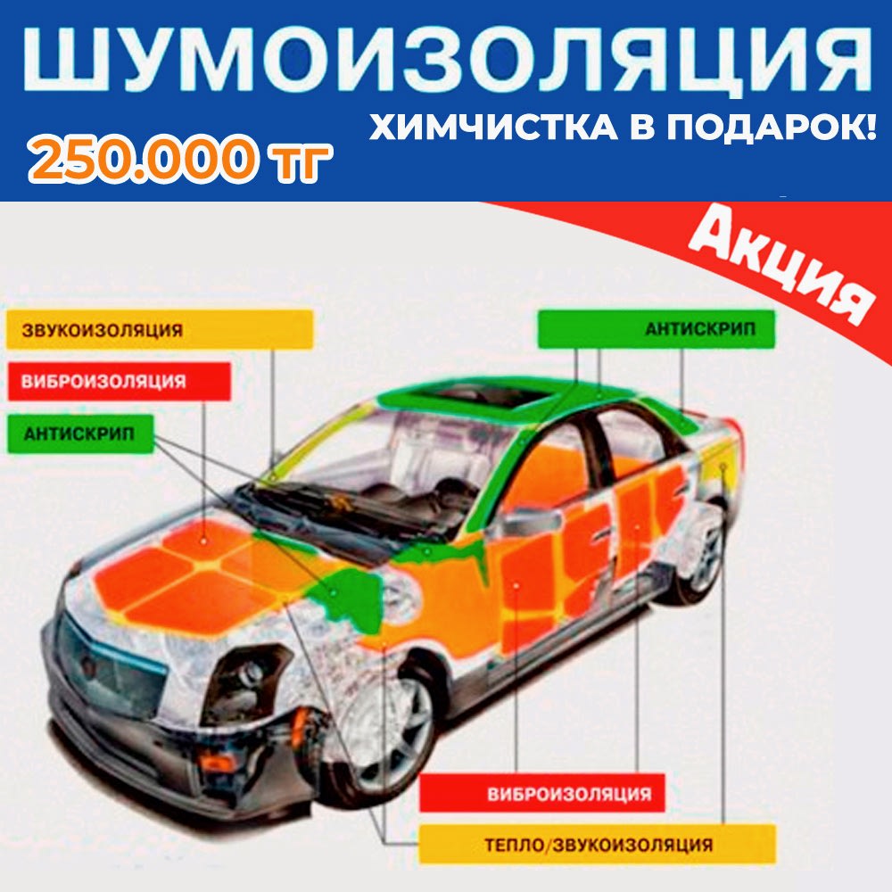 скидка на шумоизоляцию
