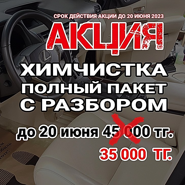 химчистка авто