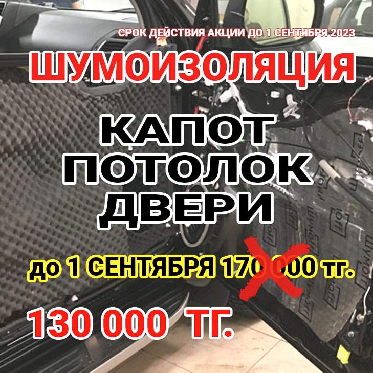 авто шумоизоляция